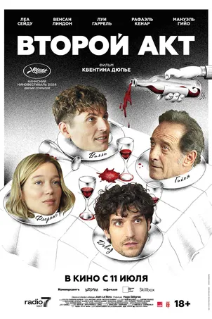 Второй акт (2024) смотреть онлайн